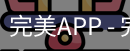 完美APP